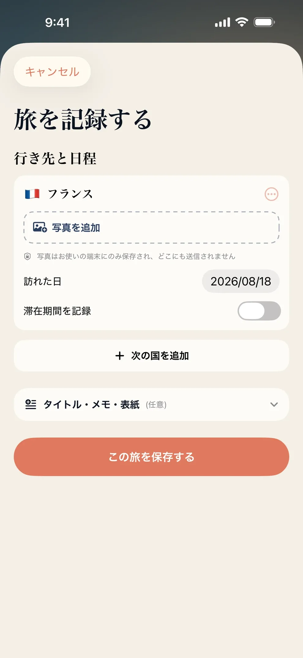 旅を記録するフォーム。行き先、日程、写真を追加できる